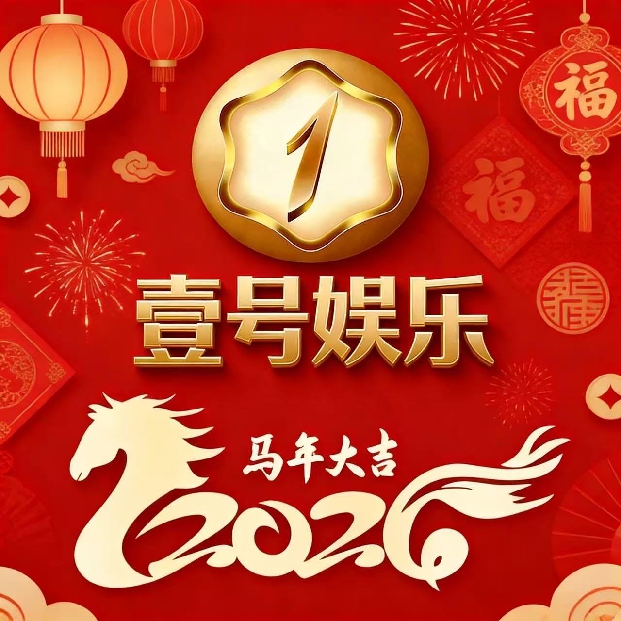 壹号娱乐
